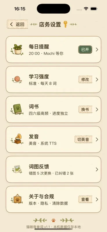 单词猫设置界面,包含提醒、学习强度、词书、发音、反馈和合规入口